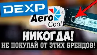 НЕ ПОКУПАЙ КОМПЛЕКТУЮЩИЕ ОТ ЭТИХ БРЕНДОВ!