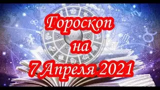 Гороскоп на 7 Апреля 2021