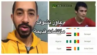 اتفرج على الماتشات القديمة من هنا
