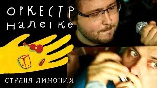 Оркестр Налегке — Страна Лимония (гр. Дюна) LIVE