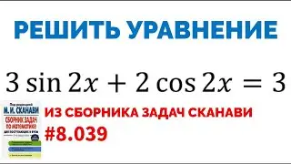 Сможешь решить тригонометрическое уравнение? №8.039 из сборника Сканави