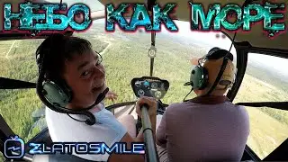 Небо как Море... Вертолёт