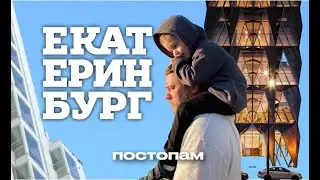 Екатеринбург // ПОСТОПАМ