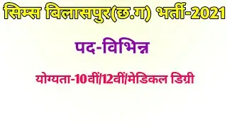 CIMS Bialaspur Vacancy 2021/ CIMS Bilaspur Recruitement 2021/ cims Bilaspur career job 2021