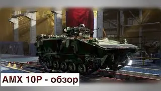 AMX 10P обзор Armored Warfare: Assault