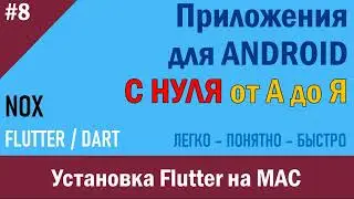 8.2. Программирование Android. Установка Flutter на MAC часть 2 | NOX