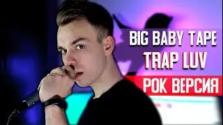 Big Baby Tape - Trap Luv (РОК ВЕРСИЯ)