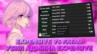🏆ВЫ*БАЛ ПАСТУ EXPENSIVE 🏆 | FATAL | КИЛЛАУРА 6 БЛОКОВ | КРЯК WEXSIDE FREE | СЛИВ КФГ НА WEXSIDE👀