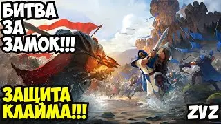 ALBION ONLINE - БИТВА ЗА ЗАМОК+ЗАЩИТА КЛАЙМА!!!War Gods Zvz!!! 