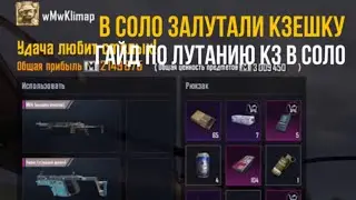 ЗАЛУТАЛ КЗЕШКУ В СОЛО  |  ПУБГ МЕТРО