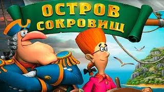Полное прохождение Остров Сокровищ