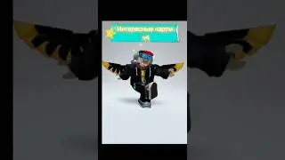 Интересные карты ч4 