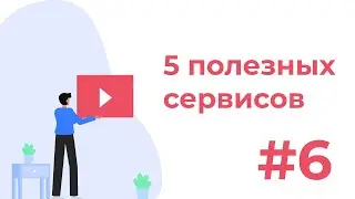 Пять полезных онлайн сервисов для веб-разработчика #6