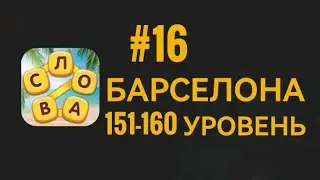 Повар слов #16 Барселона 151-160 уровень