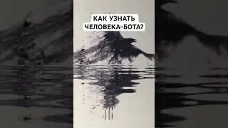 Люди - боты в вашем окружении. Как понять кто?