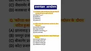 प्रजामंडल आन्दोलन महत्वपूर्ण प्रश्न | Rajasthan Prajamandal Aandolan | #pashupakshi #rpsc #gk #asi