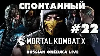 Спонтанный Mortal Kombat X #22 - МУЧАЕМ БАШНИ И ИСПЫТАНИЯ