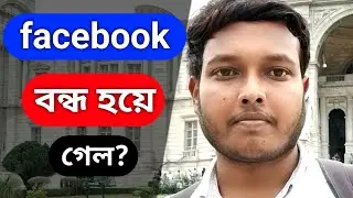 ফেসবুক কি বন্ধ হয়ে যাবে? | Facebook Session Expired Probelm | Facebook Server Glitch