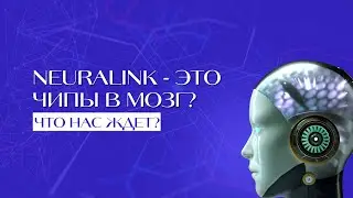 Neuralink - это чипы в мозг? Что нас ждет?