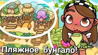 ✨ 👀 Обзор обновления в Avatar World 🌟 БУНГАЛО НА ПЛЯЖЕ ✨ 👀
