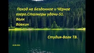 Поход на Бездонное и Чёрное озеро.-Сталкеры удачи N-51.Hike to the Bottomless and Black Lake Wolf TV