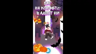 БАГ НА КОНФЕТЫ В АДОПТ МИ🍬*НЕ КЛИКБЕЙТ*🎃👻