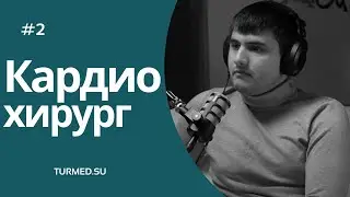 #2 Кардиохирург. ЗП, мобинг, обучение, пациенты. 2023