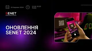 Вебінар: Оновлення SENET 2024
