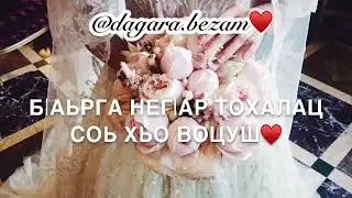 #маккамежиева#асхьовоьхурву🍓🍓🍓❤️❤️❤️