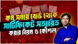 সার্টিফিকেট সত্যায়িত | How to Attest Certificate from Board | বোর্ড সত্যায়িত করার নিয়ম-মাদ্রাসা সহ