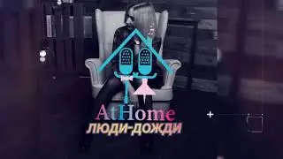 Хит!!! Люди-дожди