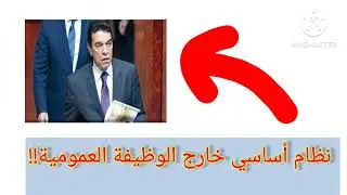 الوزير السابق الوفاء: غنفصلو الأساتذة على الوظيفة العمومية 🤔🤔🤔