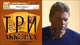 Сергей Маховиков - 