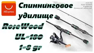 Спиннинговое удилище RoseWood UL-180 1-8гр. Распавковка. Обзор.
