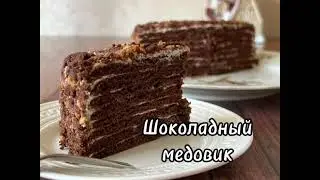 ШОКОЛАДНЫЙ МЕДОВИК. Очень вкусно и просто!
