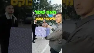 מה אומרים הוא בחר נכון? 🎁❓
