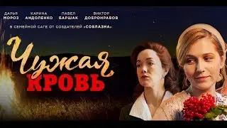 Чужая кровь 9,10 серия  - премьера