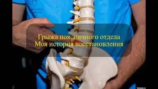 Грыжа поясничного отдела  Мой опыт восстановления.