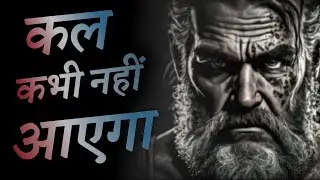 कल कभी नहीं आएगा | Don't waste your time | Hindi