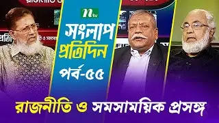 সংলাপ প্রতিদিন | রাজনীতি ও সমসাময়িক প্রসঙ্গ | EP 55 | Talk Show | Songlap Protidin | NTV Shows