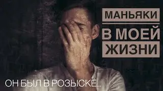 МАНЬЯКИ В МОЕЙ ЖИЗНИ | ПЕДОФИЛ В РОЗЫСКЕ ХОТЕЛ МЕНЯ...//ВСТРЕЧА С МАНЬЯКОМ