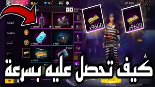 طريقة جمع توكن السجين بسرعة😱 سكن السجين النادر مجانا 🔥 شرح الحدث كامل ✅️