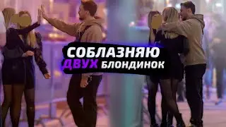 КАК ПОЗНАКОМИТЬСЯ С ДВУМЯ ПЬЯНЫМИ ДЕВУШКАМИ В ЦЕНТРЕ МОСКВЫ