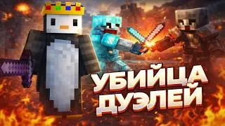 ЗАХВАТИЛ ВСЕ ДУЭЛИ На Анархии - Майнкрафт Funtime