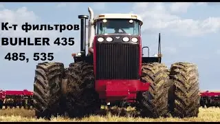 Комплект фильтров BUHLER 435, 485, 535
