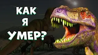 КАК на самом деле УМЕРЛИ ДИНОЗАВРЫ?