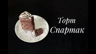 Шоколадно-медовый торт Спартак
