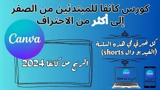 شرح موقع كانفا من الصفر الي أكثر من الاحتراف | خبرة السنين في الفيديو و الشورتس