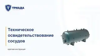 Периодичность и особенности технического проведения освидетельствования сосуда