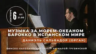 Музыка за морем-океаном. Барокко в испанском мире. Даниэль Сальвадор (орган) – концерт в Соборе